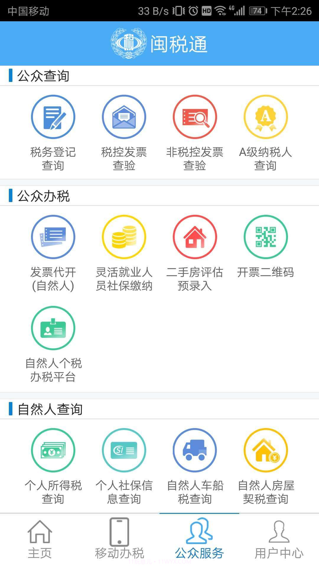 闽税通截图2 闽税通截图2