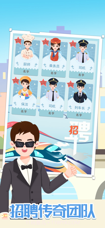 模拟高铁集团截图3 模拟高铁集团截图3