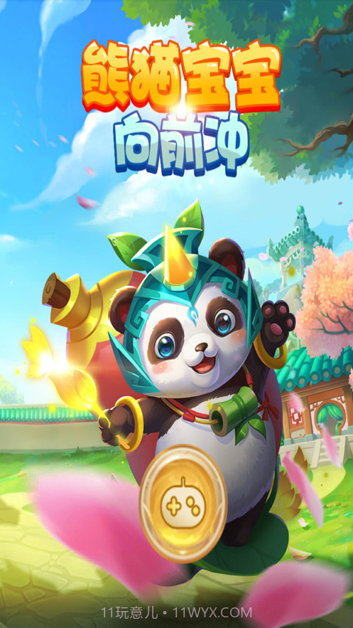 熊猫宝宝向前冲截图1