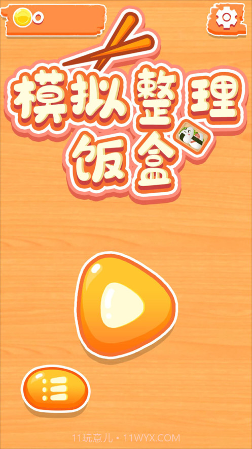 模拟整理饭盒截图2 模拟整理饭盒截图2