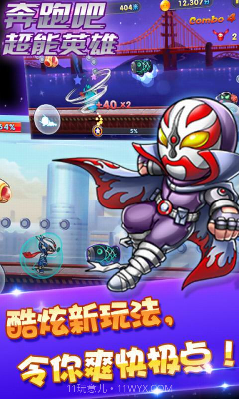 奔跑吧超能英雄截图1 奔跑吧超能英雄截图1