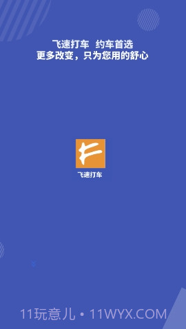 飞速打车截图1 飞速打车截图1