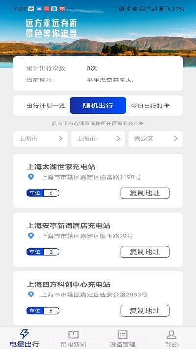 廖廖星充电桩截图1