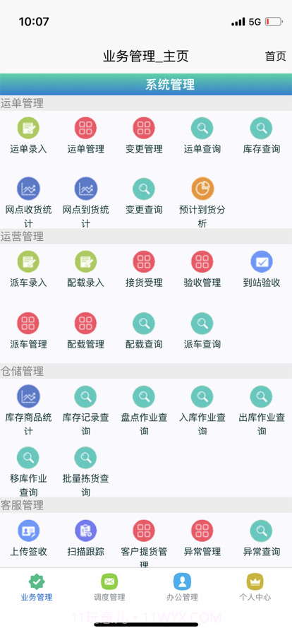 安捷物流截图1 安捷物流截图1