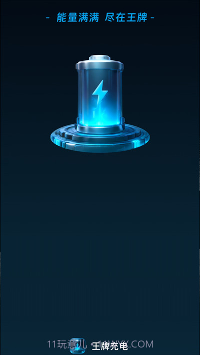 和气王牌充电截图2