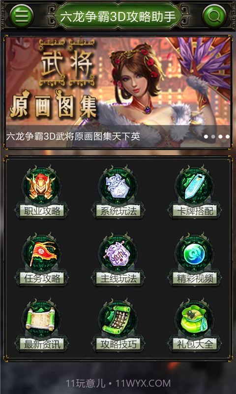 六龙争霸攻略助手截图1