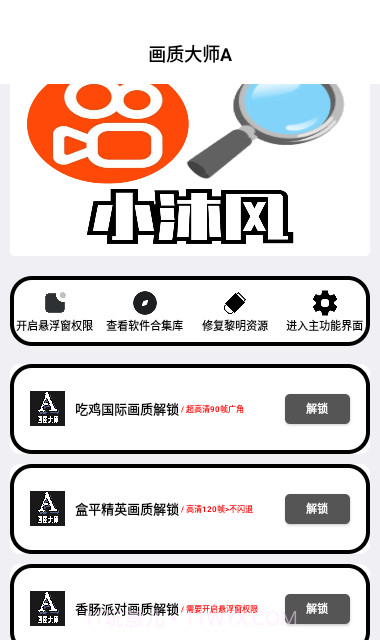 小沐风画质大师截图2