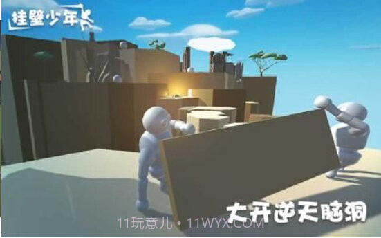 挂壁少年截图3 挂壁少年截图3