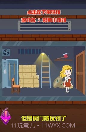 救那小姐姐截图3 救那小姐姐截图3