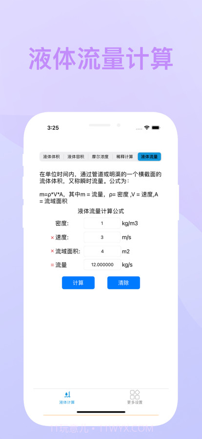 液体计算截图7