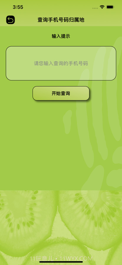 奇异果查号码截图2