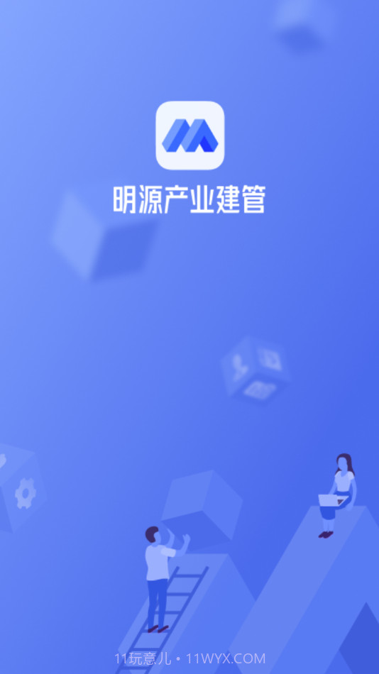 明源产业建管截图4 明源产业建管截图4