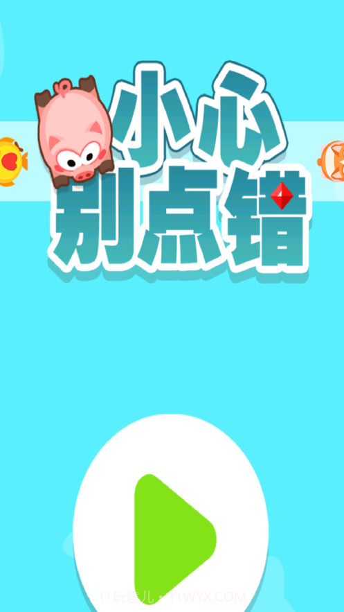 小心别点错截图1