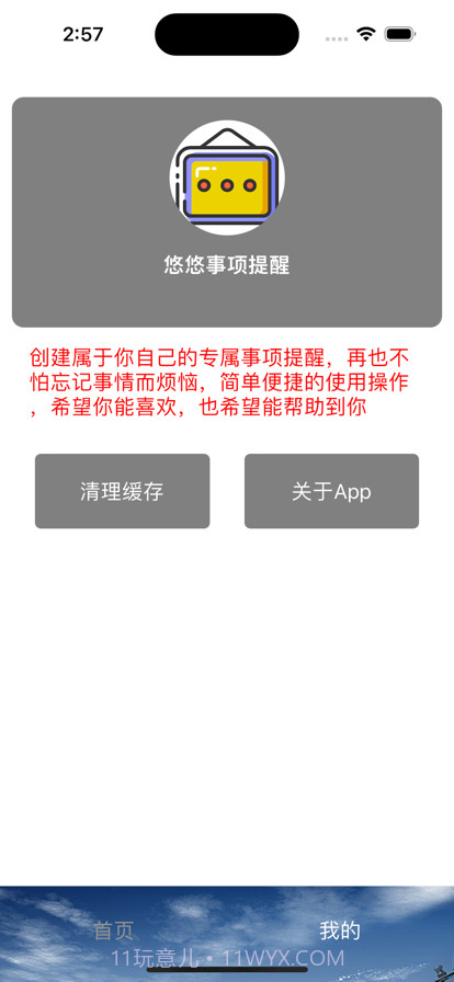 悠悠事项提醒截图4 悠悠事项提醒截图4