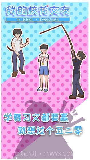 我的校花女友手机版最新版截图2