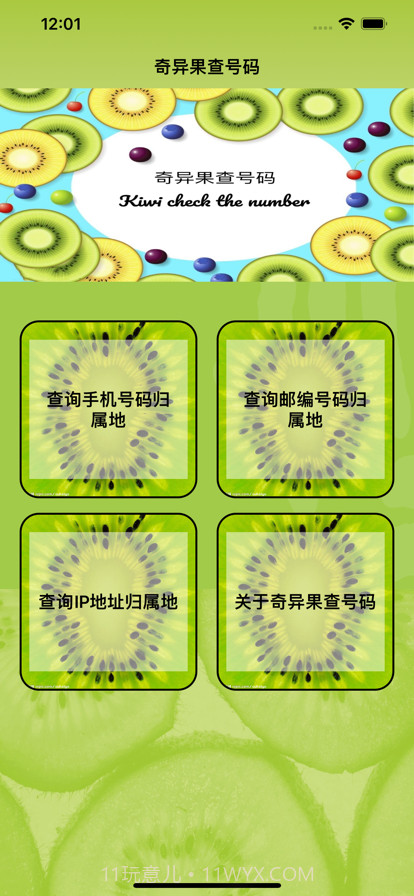 奇异果查号码截图1