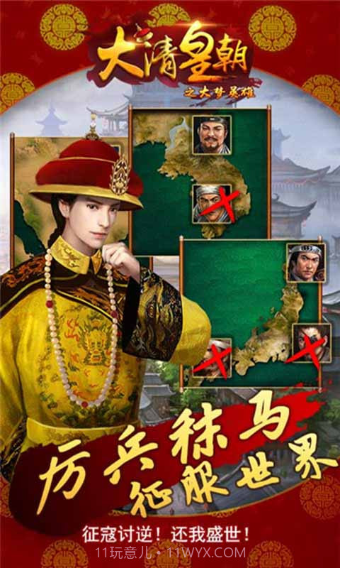 大清皇朝之大梦英雄截图2