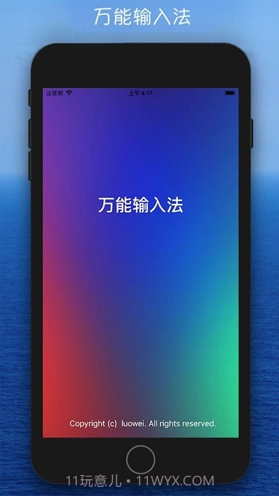 万能输入法(苹果拼音五笔输入法)截图4