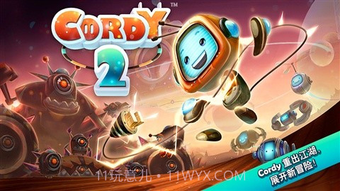 机器人科迪2 Cordy 2截图1