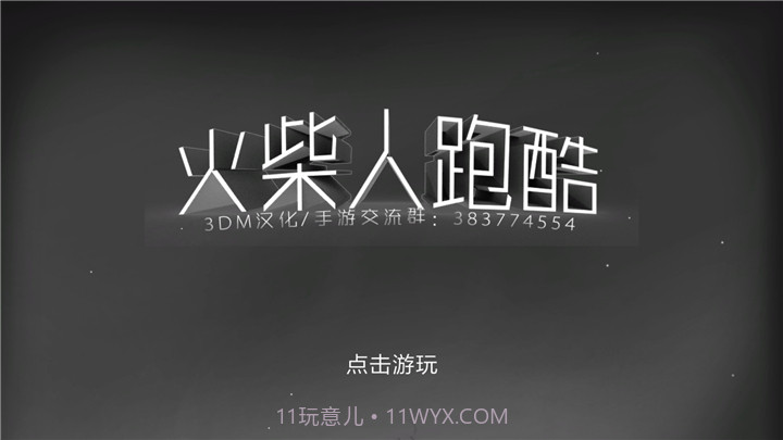 火柴人跑酷截图1 火柴人跑酷截图1