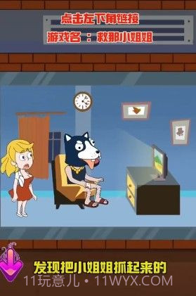 救那小姐姐截图1 救那小姐姐截图1