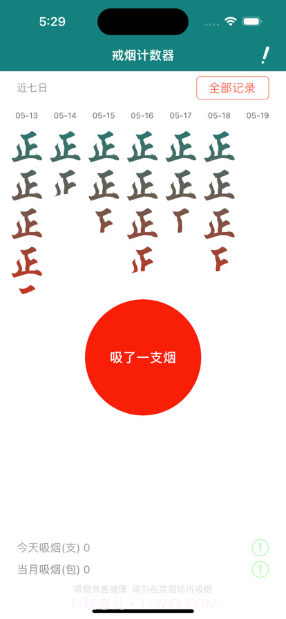 戒烟计数器截图1