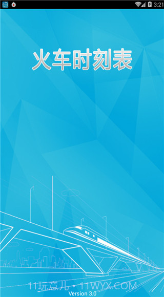 火车时刻表截图4 火车时刻表截图4
