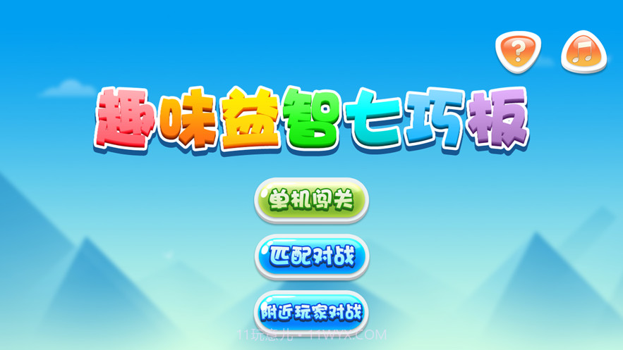 九九趣味益智七巧板截图1