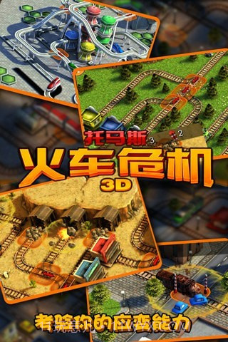 3D火车危机截图3 3D火车危机截图3