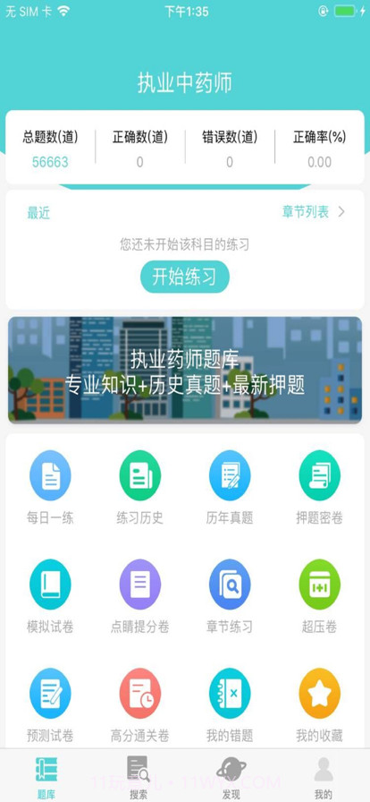 2022最新初级药师考试题库截图1
