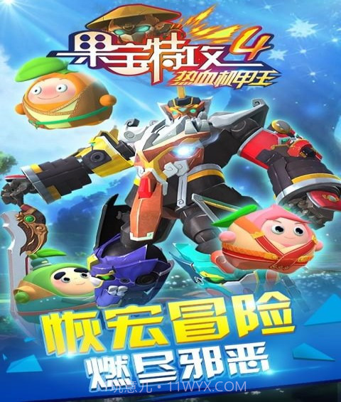 果宝特攻4热血机甲王截图1