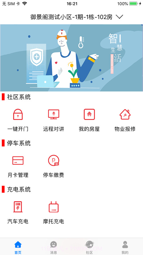 慧泊社区Pro截图2 慧泊社区Pro截图2