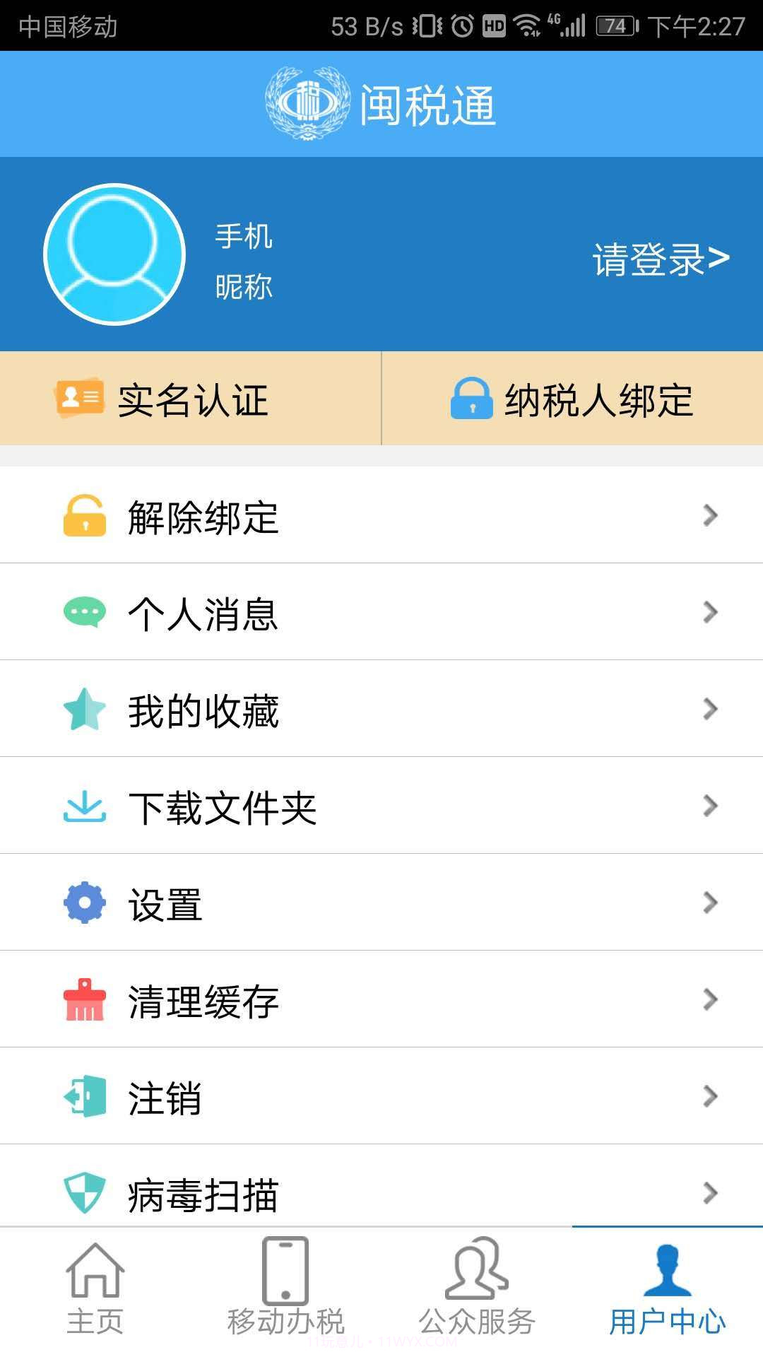 闽税通截图4 闽税通截图4