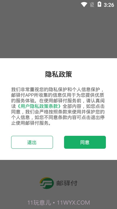 邮驿付ios版截图1