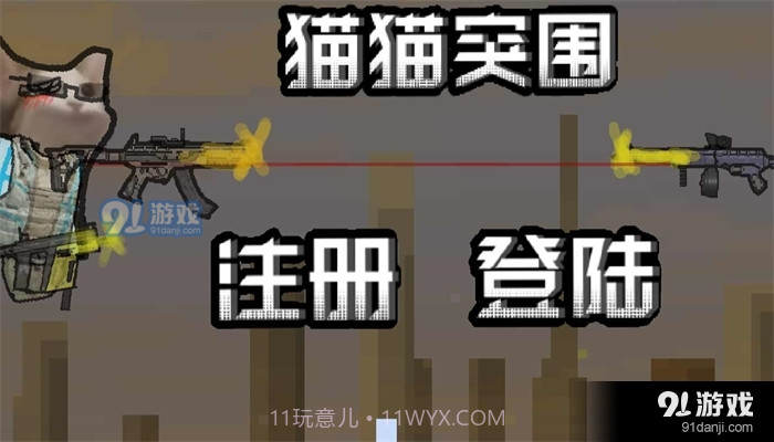 猫猫突围单机版截图2 猫猫突围单机版截图2