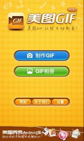 美图GIF截图3 美图GIF截图3