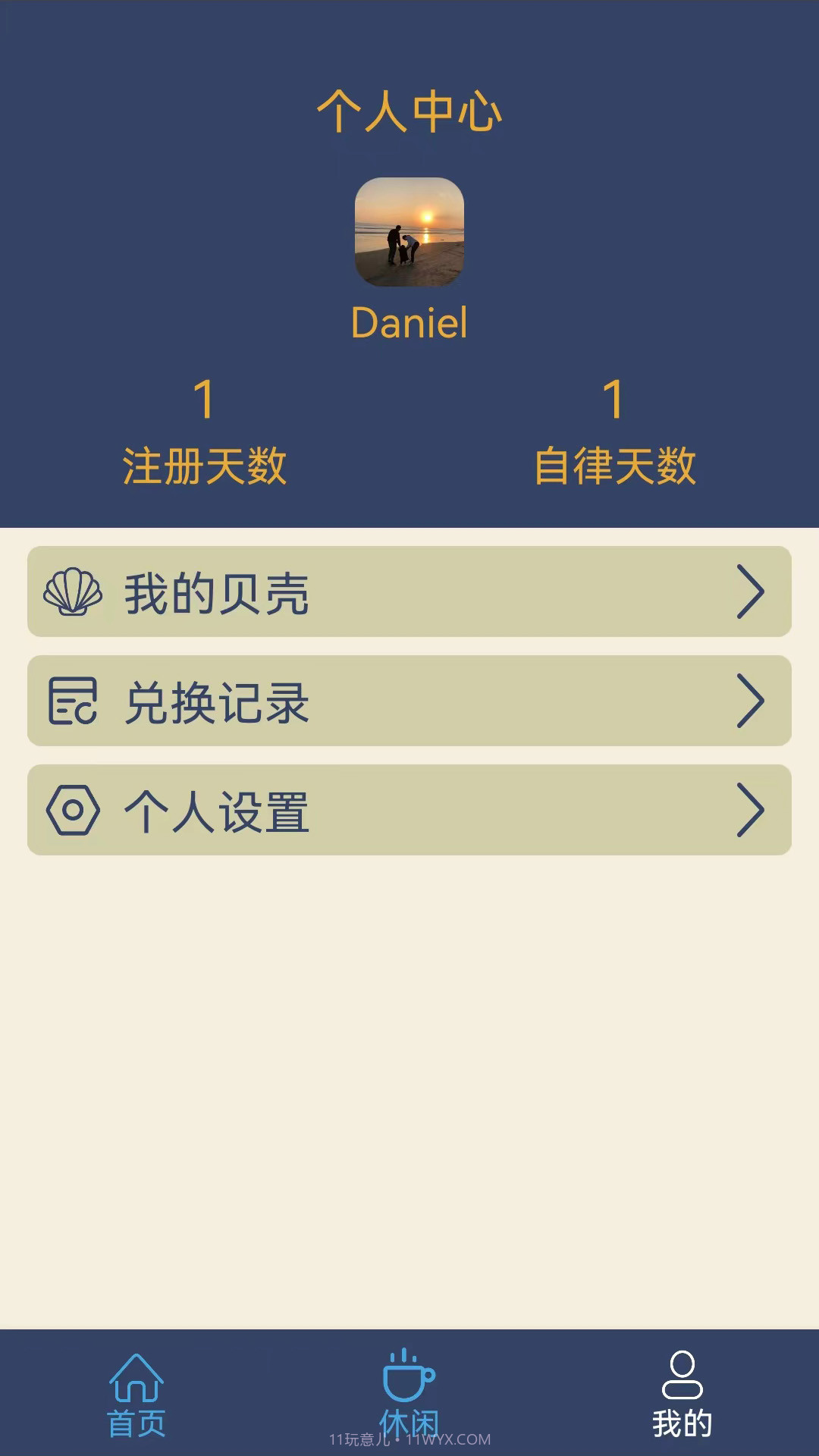 食尚自律生活截图1