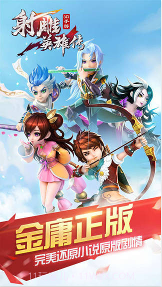 射雕英雄传3D截图1