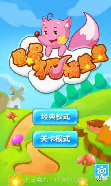 星星狐摘星星截图1