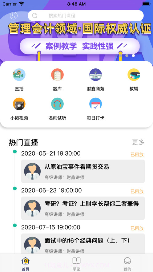 财鑫网校截图2