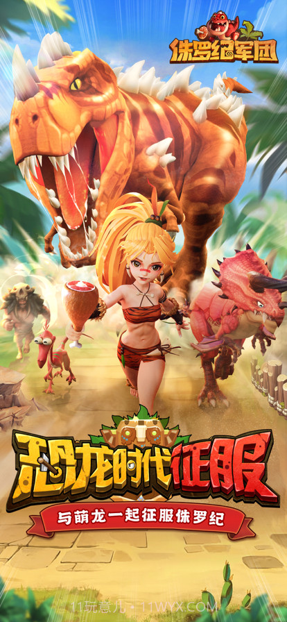 侏罗纪军团截图1