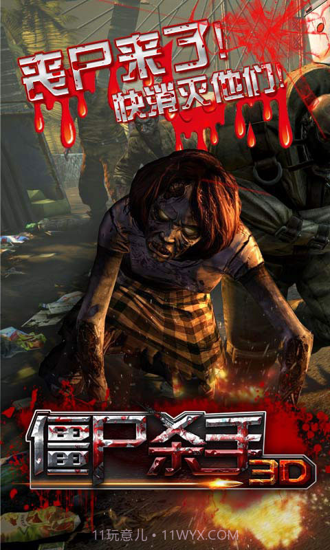 3D僵尸杀手截图1