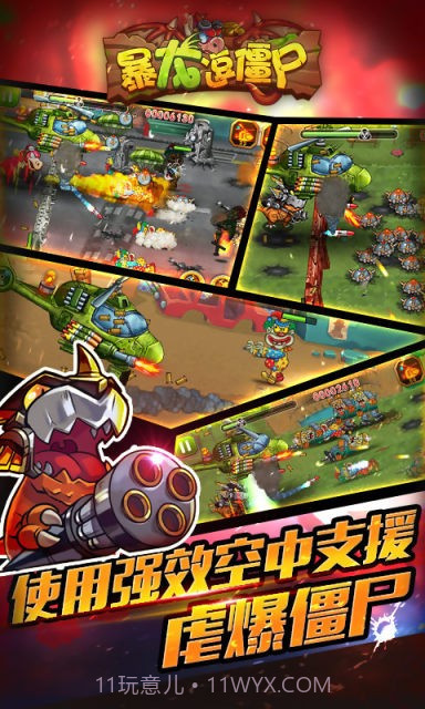 暴龙逗僵尸截图3