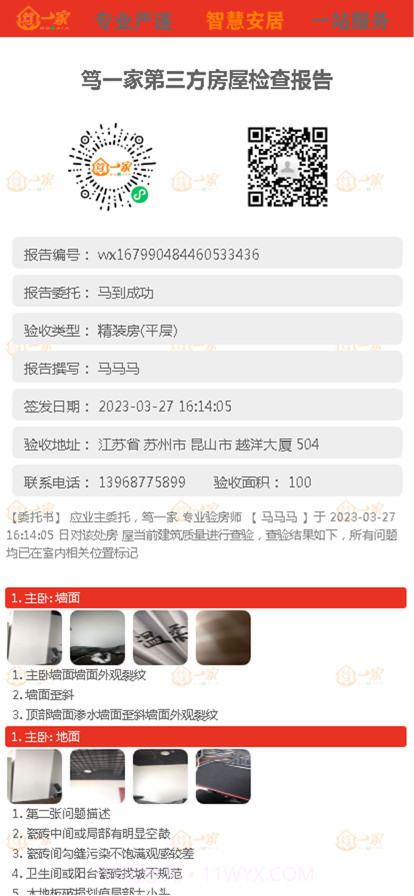 一家验房截图10