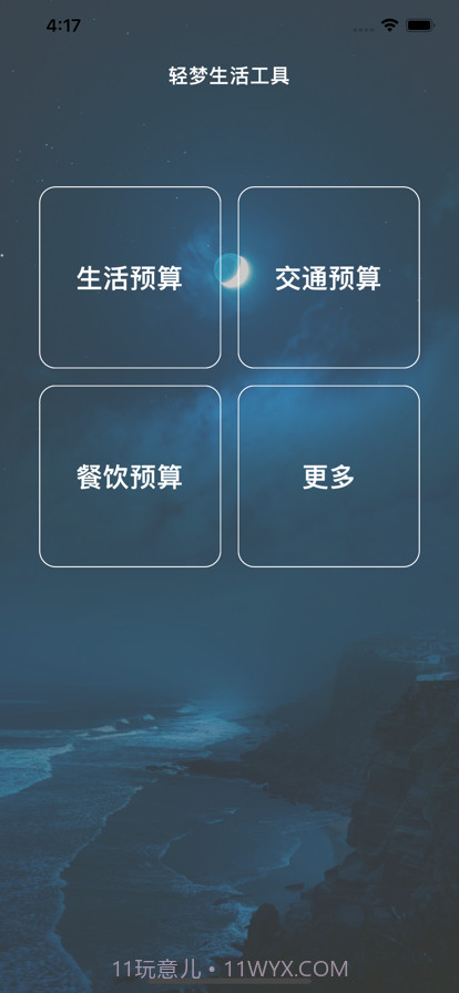 轻梦生活工具截图1