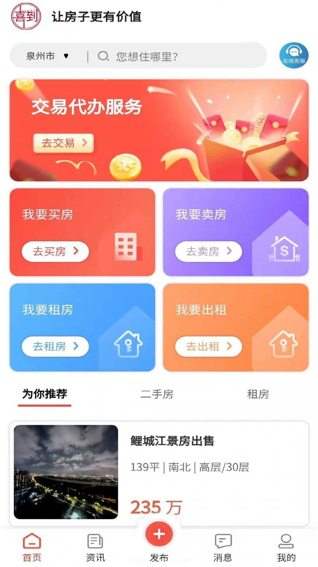 喜到房产截图4