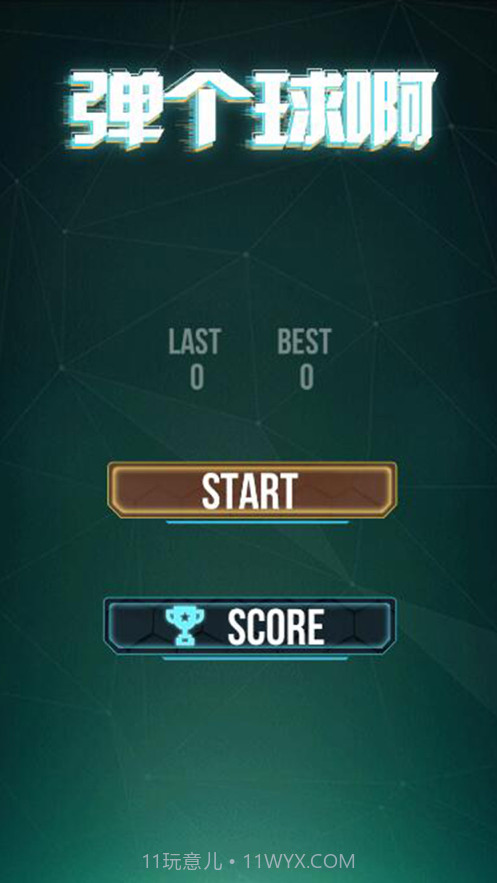 弹个球啊截图3