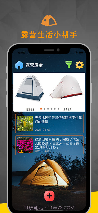 露营应全截图1