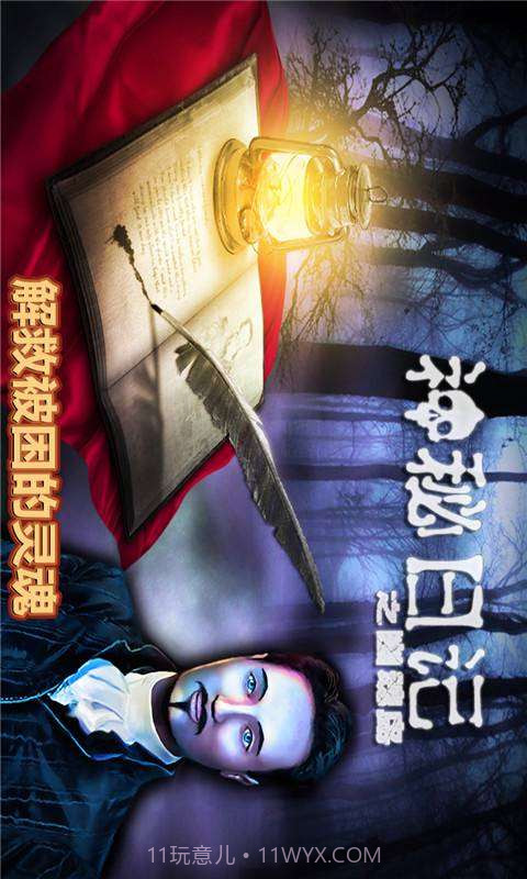 神秘日记2截图1 神秘日记2截图1
