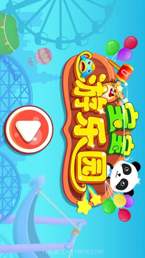 宝宝游乐园APP截图2